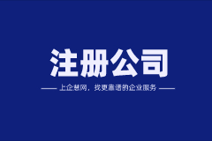 注冊(cè)公司很容易嗎