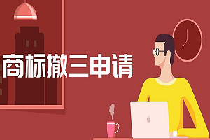 商標(biāo)撤銷申請(qǐng)流程？要多久？費(fèi)用多少錢