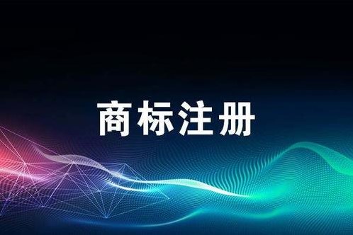 商標注冊可能沒有你想象的那么簡單！