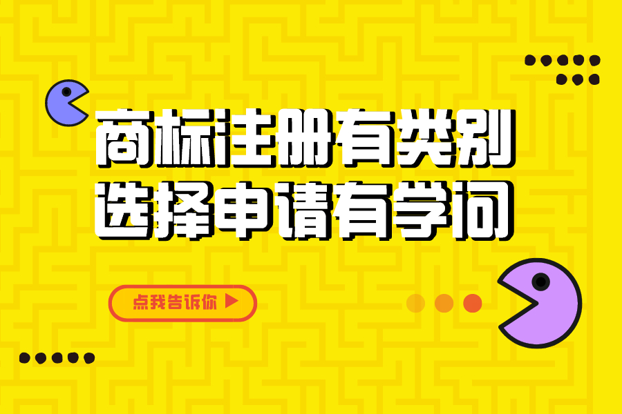 農(nóng)產(chǎn)品商標(biāo)注冊有類別，選擇申請有學(xué)問！