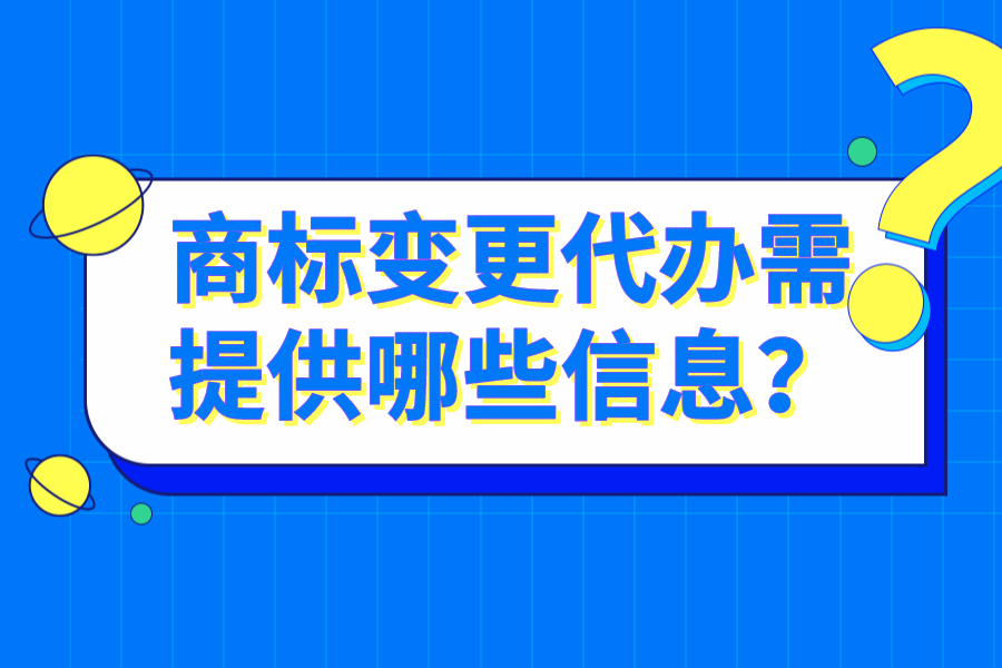 商標變更代辦需提供哪些信息？