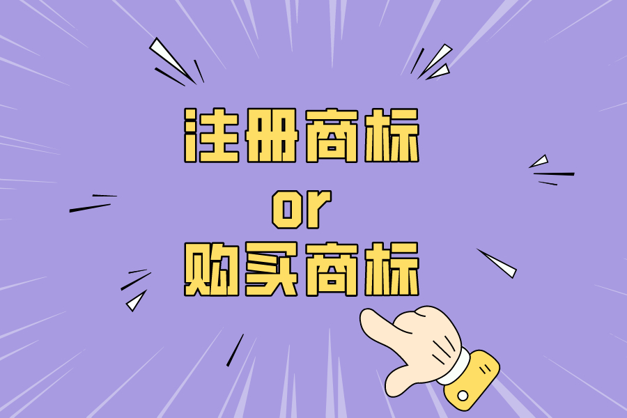 購(gòu)買(mǎi)商標(biāo)？Or注冊(cè)商標(biāo)？