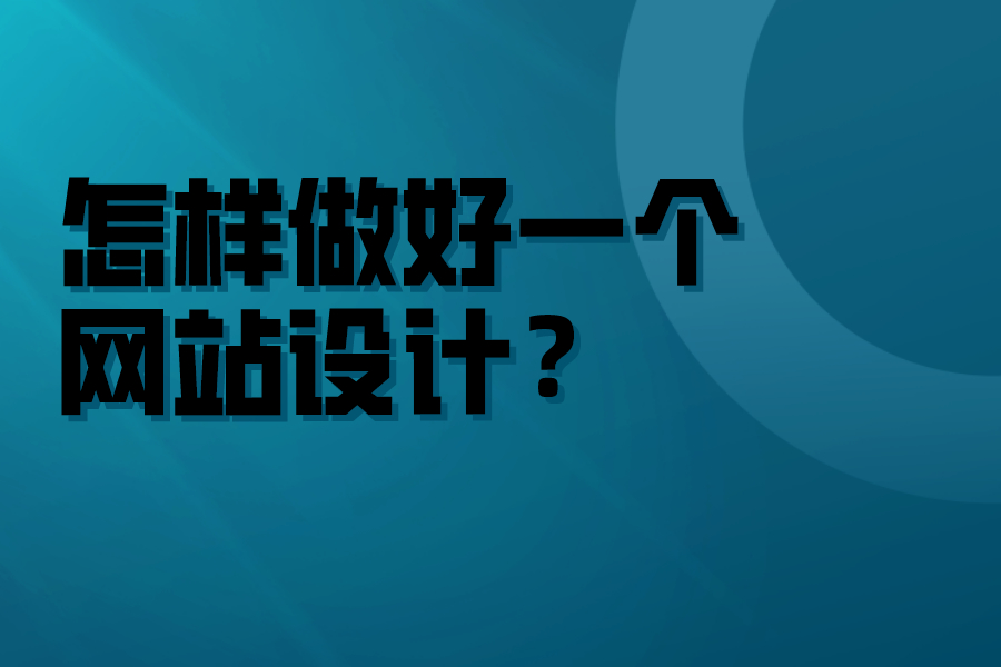 怎樣做好一個網站設計？