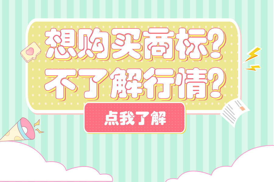 想購買商標？不了解行情？