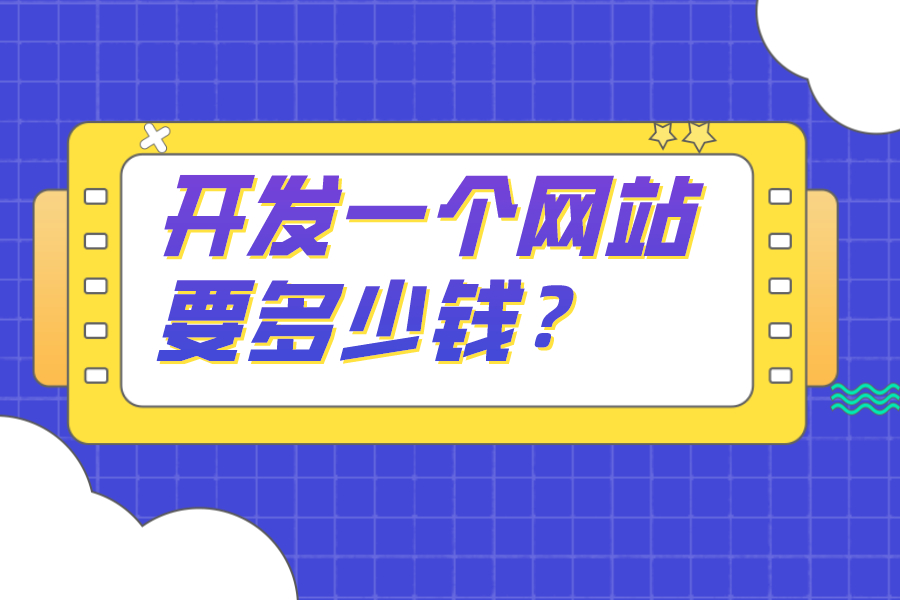 開發一個網站要多少錢？