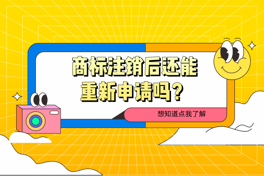 商標注銷后還能重新申請嗎？
