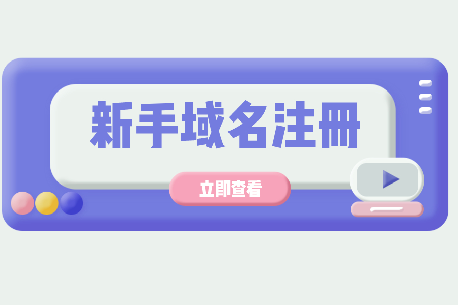 新手注冊域名注意哪些？怎樣更好域名注冊？