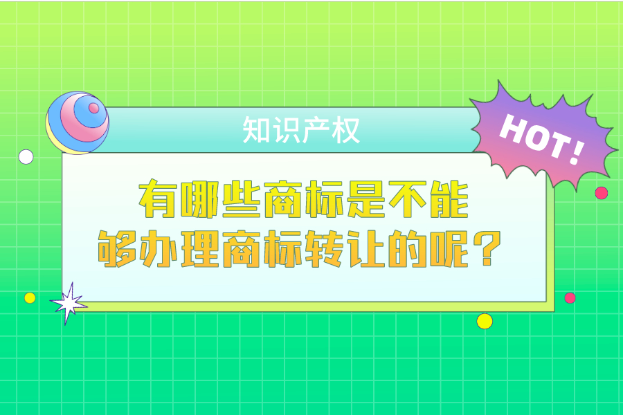 有哪些商標(biāo)是不能夠辦理商標(biāo)轉(zhuǎn)讓的呢？
