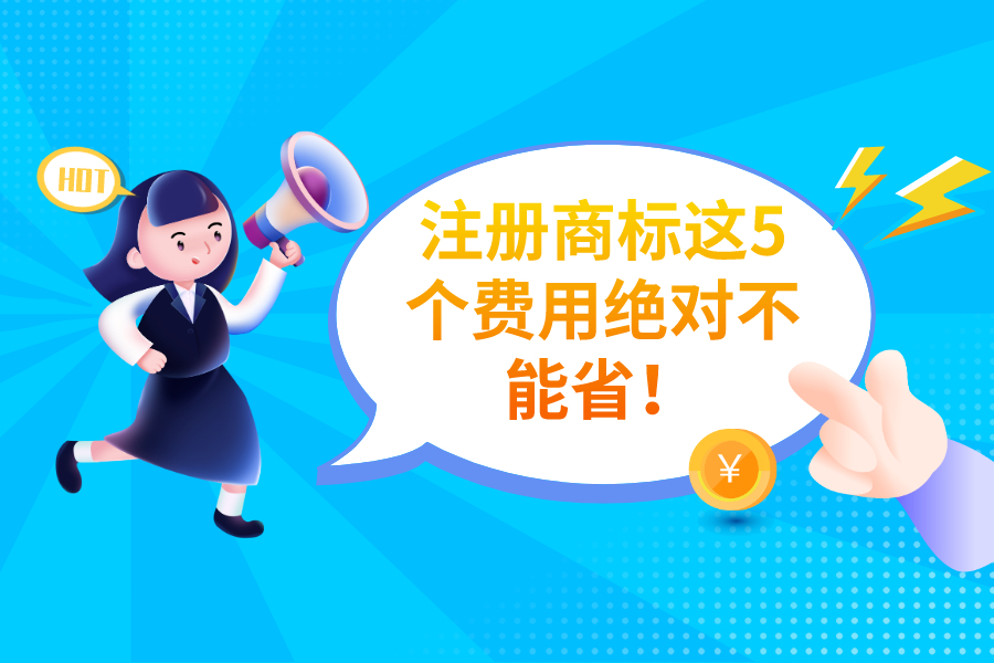 注冊商標這5個費用絕對不能省！