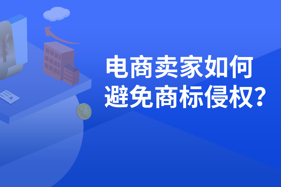 電商賣家如何避免商標侵權？