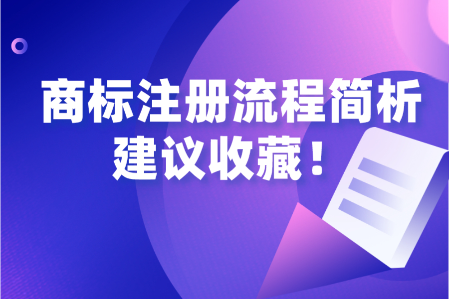 商標注冊流程簡析，建議收藏！