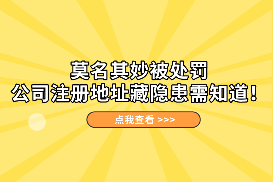 莫名其妙被處罰，公司注冊(cè)地址藏隱患需知道！
