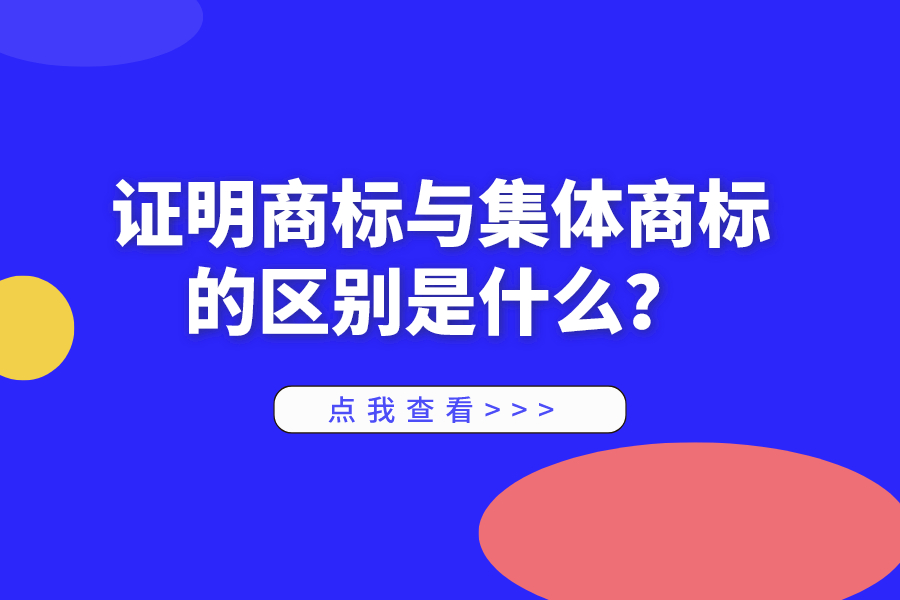 證明商標(biāo)與集體商標(biāo)的區(qū)別是什么？