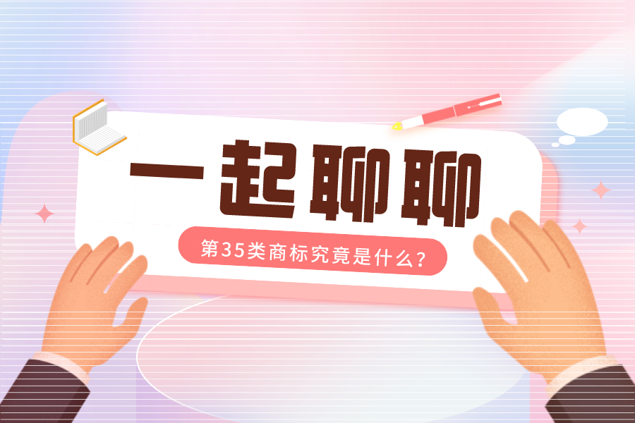 為什么推薦我注冊(cè)第35類商標(biāo)，這是什么套路？