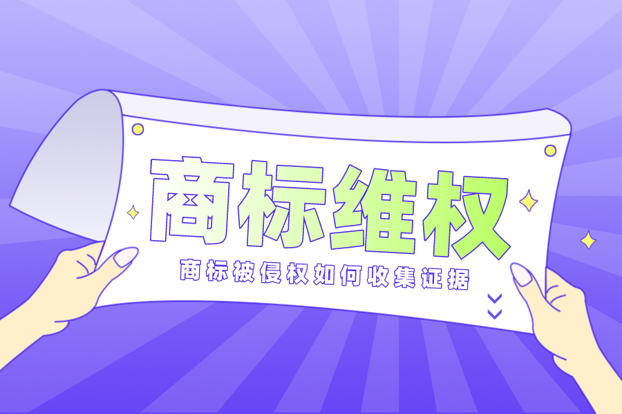 商標(biāo)被侵權(quán)后如何收集侵害商標(biāo)權(quán)的證據(jù)？