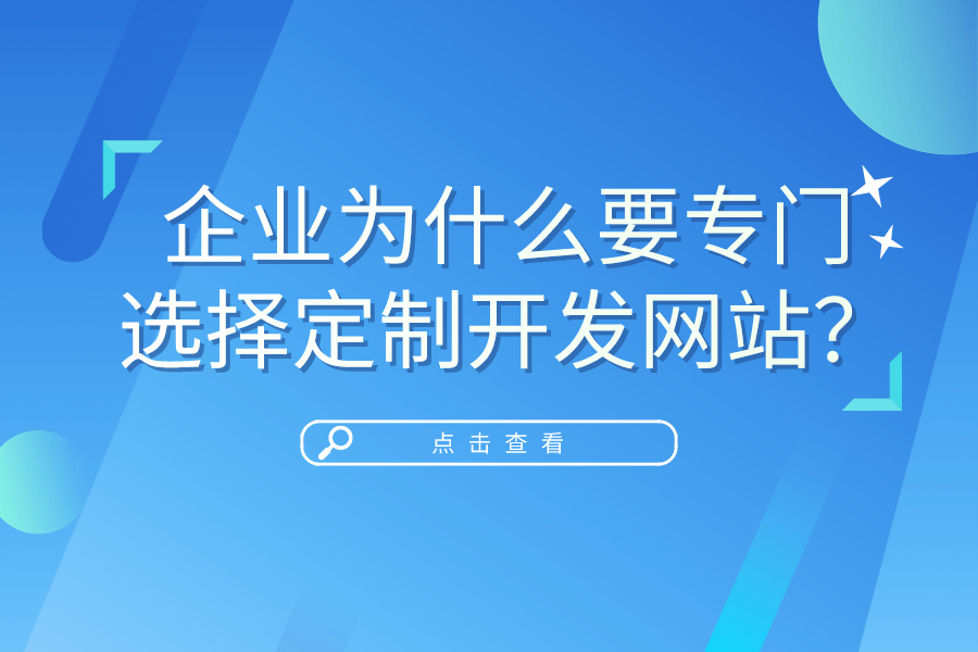 企業為什么要專門選擇定制開發網站？