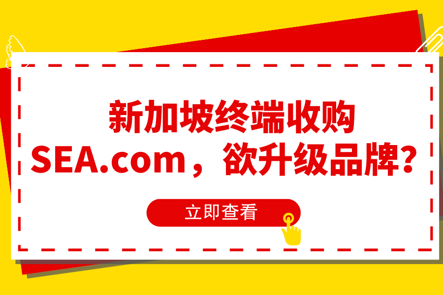 新加坡終端收購SEA.com，欲升級品牌？