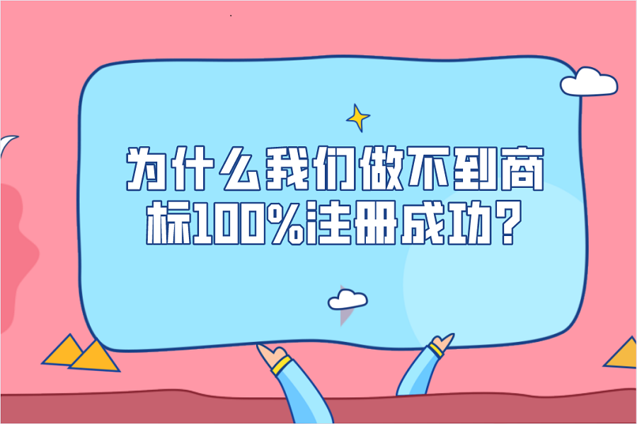 為什么我們做不到商標100%注冊成功?