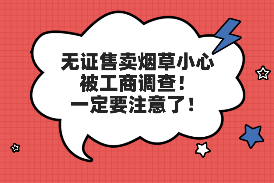 無證售賣煙草小心被工商調查！一定要注意了！