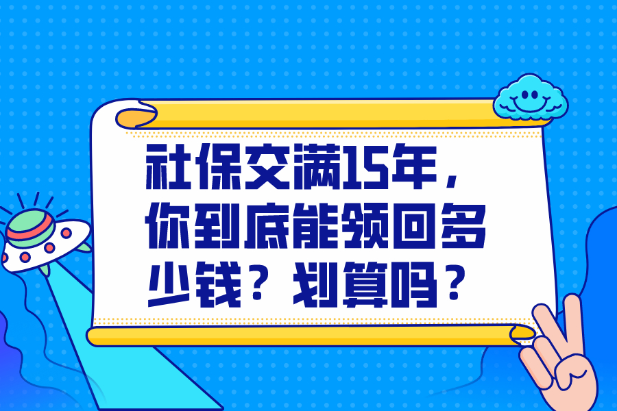 社保交滿15年，你到底能領回多少錢？劃算嗎？