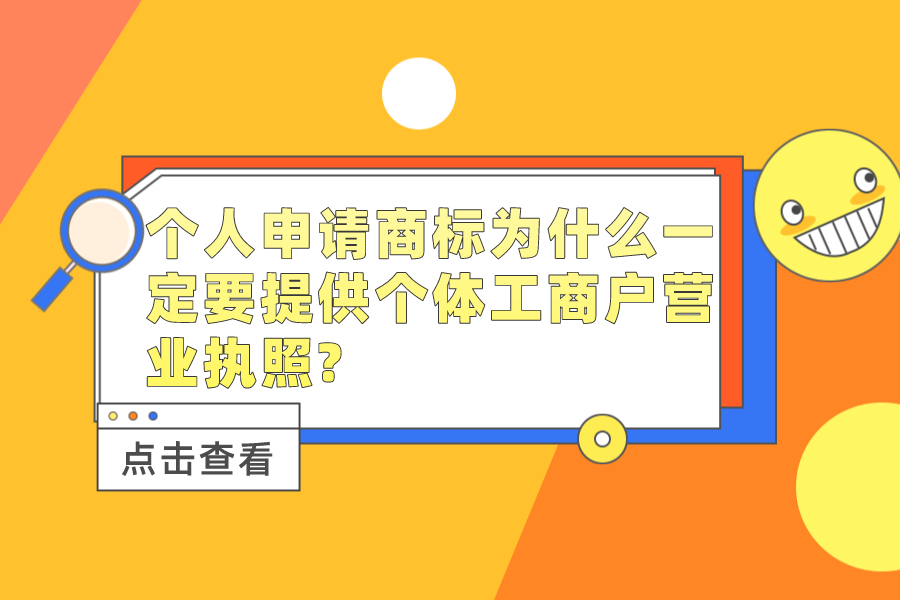 個人申請商標(biāo)為什么一定要提供個體工商戶營業(yè)執(zhí)照?