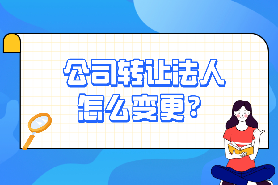 公司轉讓法人怎么變更？