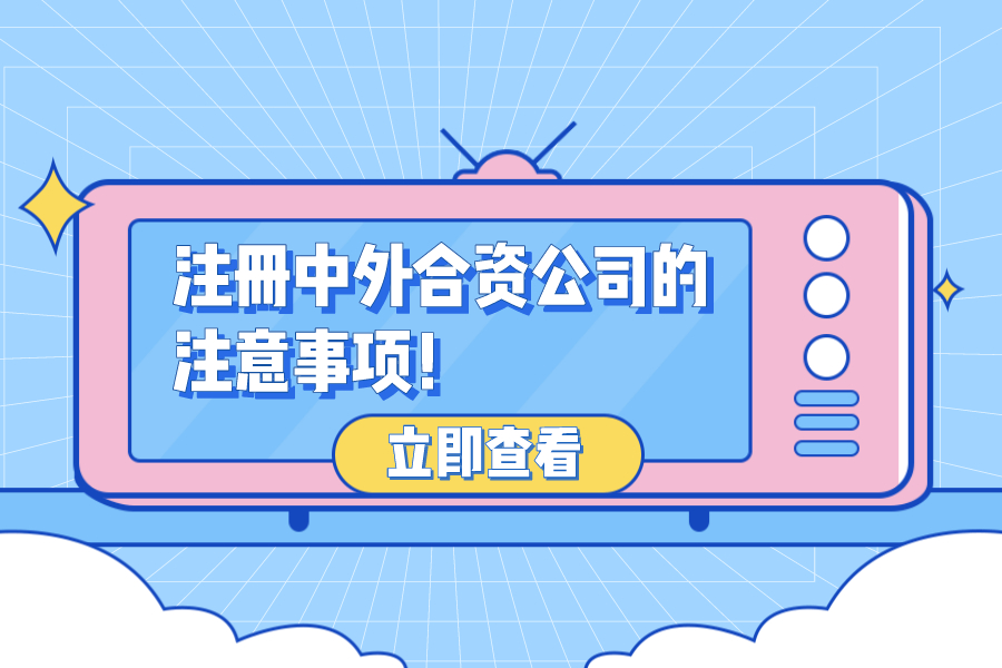注冊中外合資公司的注意事項！