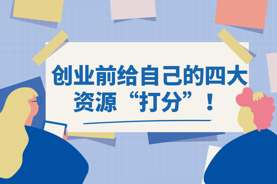 創(chuàng)業(yè)前給自己的四大資源“打分”！