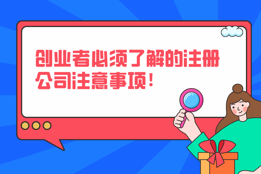 創(chuàng)業(yè)者必須了解的注冊(cè)公司注意事項(xiàng)！