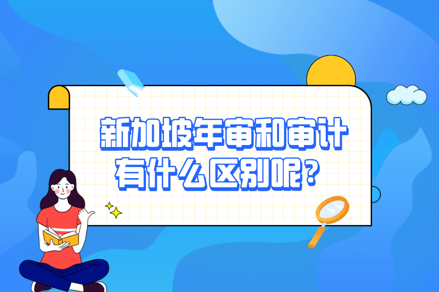 新加坡年審和審計有什么區別呢？