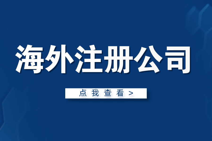 海外注冊公司的優勢！