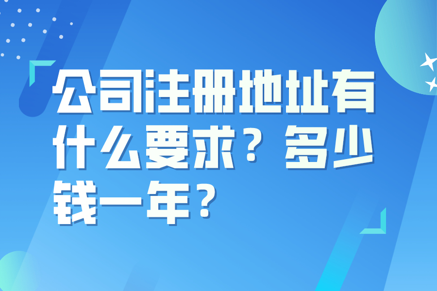 公司注冊(cè)地址有什么要求？多少錢一年？