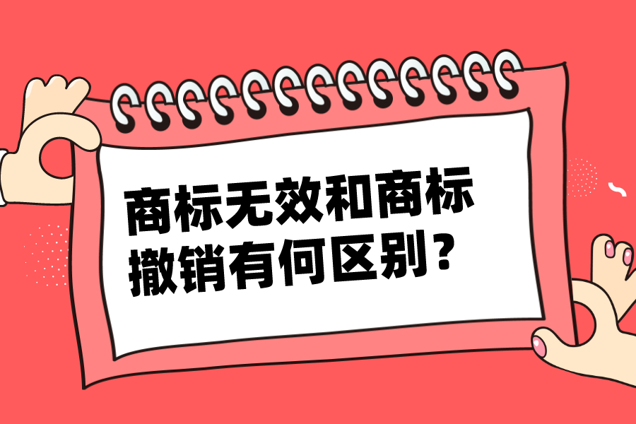 商標無效和商標撤銷有何區別？