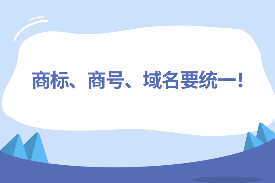 商標(biāo)、商號(hào)、域名要統(tǒng)一！