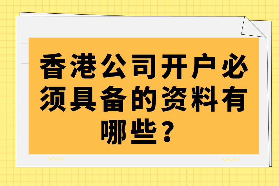 香港公司開戶必須具備的資料有哪些？