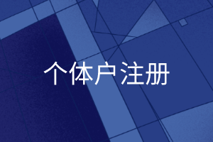 個(gè)體戶注冊(cè)需要多少錢？個(gè)體戶流程是怎樣的？