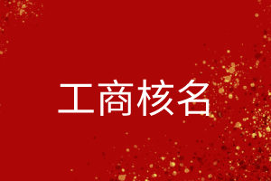 如何快速通過(guò)工商核名步驟？